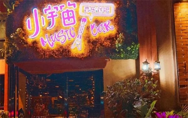 小宇宙音乐餐吧